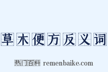 草木便方反义词是什么意思的图片